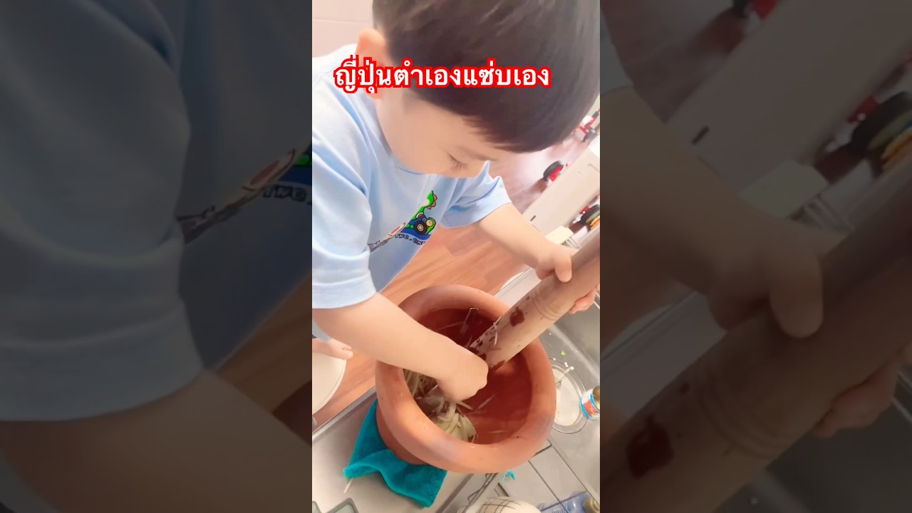 ญี่ปุ่นน้อยตำเองแซ่บเอง #เด็กญี่ปุ่น #wow #น่ารัก