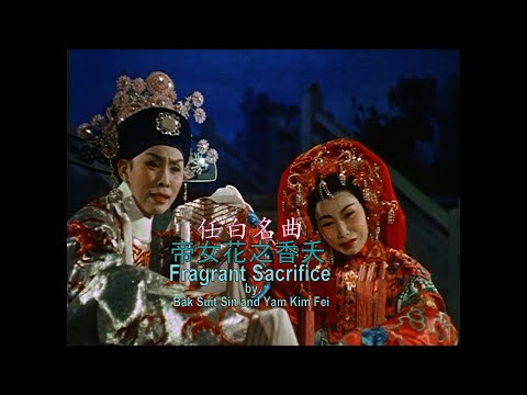 帝女花之香夭 Fragrant Sacrifice 任白名曲Yam Kim Fei and Bak Suit Sin