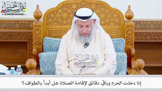 522 - إذا دخلت الحرم وباقي دقائق لإقامة الصلاة هل أبدأ بالطواف؟ - عثمان الخميس