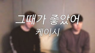 케이시(Kassy) - 그때가 좋았어(The day was beautiful) COVER by 호형호제