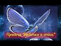 Видео притча. Притча Бабочки и Огонь 