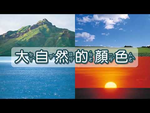 大自然的顏色