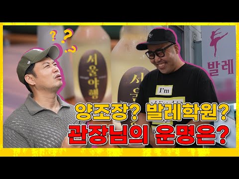 양조장 왔다가 발레 할 뻔한 사연?!