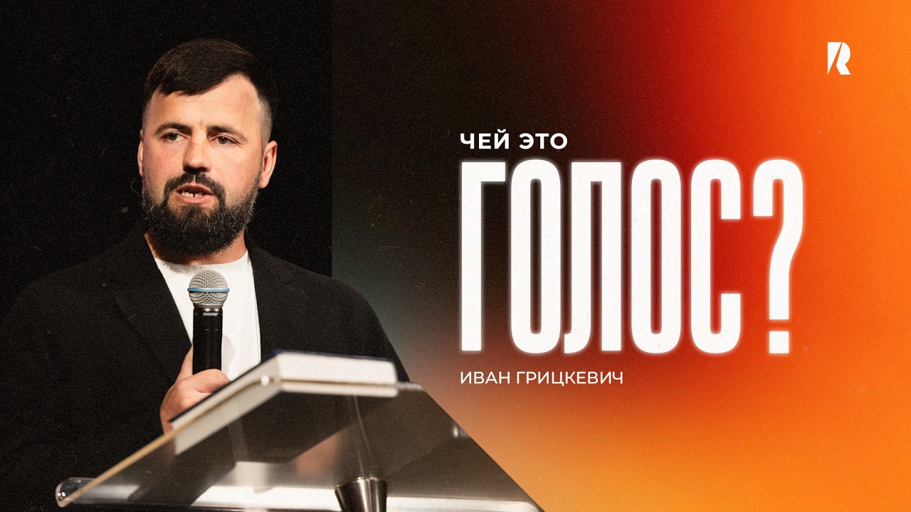 Это ваши мысли или голос Бога? — Иван Грицкевич