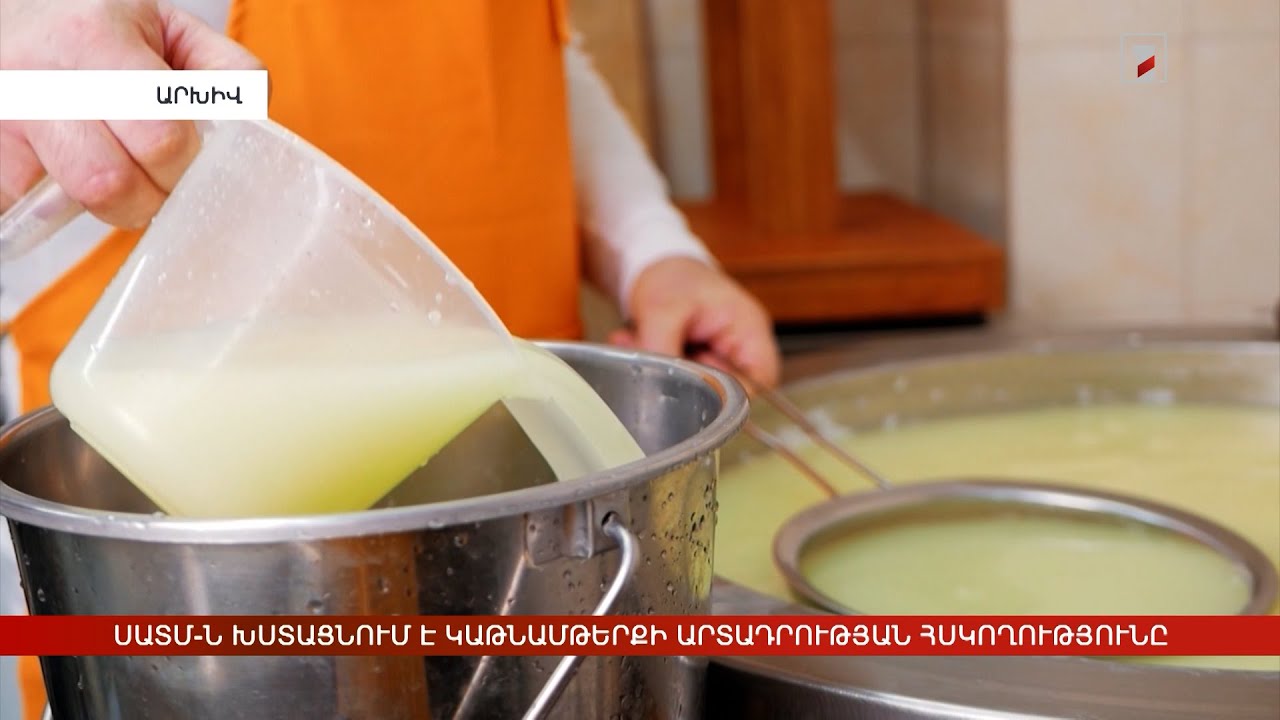 Մեկ շաբաթում՝ խախտման երեք փաստ. ՍԱՏՄ-ն խստացնում է կաթնամթերքի արտադրության նկատմամբ հսկողությունը