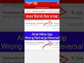 Wrong Recharge Reversal Airtel Mitra App Galat Recharge Hone Par Paise Wapas Kaise Laye Shortvideo