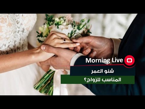 شاهد بالفيديو.. شنو العمر المناسب للزواج