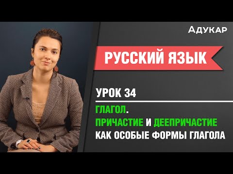 Глагол. Причастие и деепричастие как особые формы глагола| Русский язык