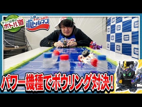 【キャップ革命ボトルマン】デュー山本のボトル道#16　メタルパワー！フウジンブラック！パワータイプ頂上決戦！