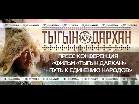Онлайн. Пресс-конференция «Фильм "Тыгын Дархан" — путь к единению народов»