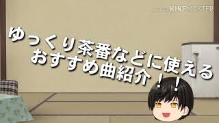 ゆっくり茶番などに使えるおすすめ曲！！