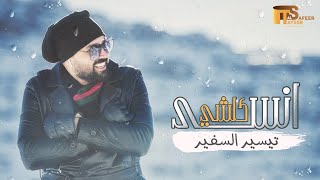 كلمات اغنية انسى كلشي تيسير السفير