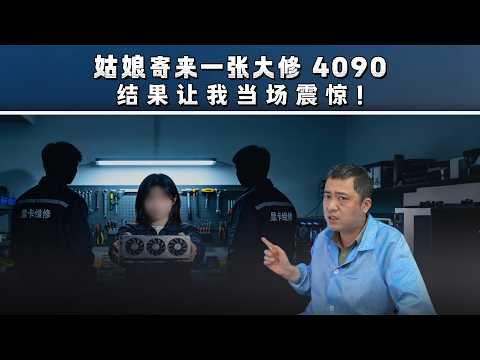 姑娘寄来一张大修 4090，结果让我当场震惊！
