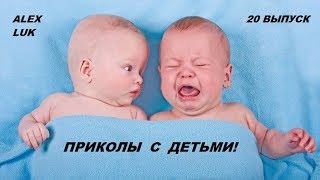 20 приколы дети видео старые новые топ смех с детьми детей лучшие сборник 2018 2019 funny top цп