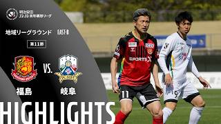 【公式】ハイライト：福島ユナイテッドＦＣvsＦＣ岐阜 明治安田Ｊ２・Ｊ３百年構想リーグ 地域リーグラウンド EAST-Bグループ 第11節 2026/4/19