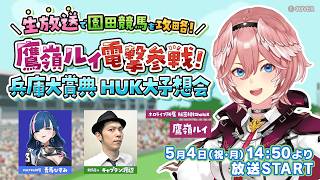 鷹嶺ルイ電撃参戦！兵庫大賞典 HUK大予想会