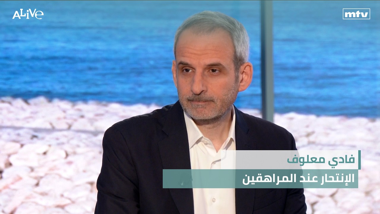 فادي معلوف - الإنتحار عند المراهقين