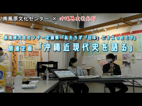 看護学科 「沖縄近現代史を語る」　南風原文化センター企画展「わたしたちが「日本」にかえったとき」関連企画