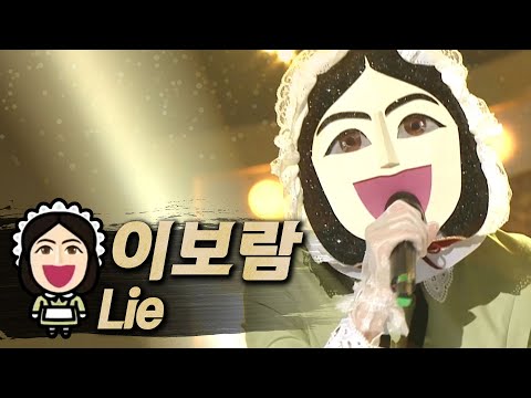 【#복면가왕클린】이보람(Lee Bo-Ram) - LIE | 클린버전 | 무자막 | 무대 오디오 Only | #TVPP
