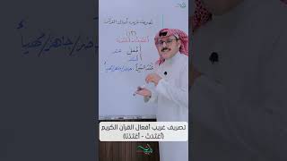 تصريف غريب أفعال القرآن الكريم (أَعْتَدَتْ - أَعْتَدْنَا) image