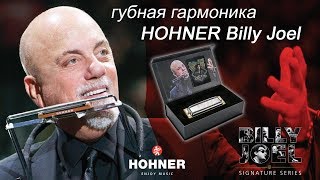 Video thumbnail for Губная гармоника подписной серии HOHNER Billy Joel by DYNATONE
