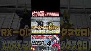 ユニコーンまさかの聞き間違い！「アレックスゼロ」だからwwww　#shorts   #切り抜き #ゲーム実況 #ガンダムブレイカー4 #ガンダムブレイカー