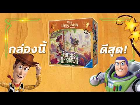 Disney Lorcana Trove กล่องที่มือใหม่..ควรเก็บทุกชุด