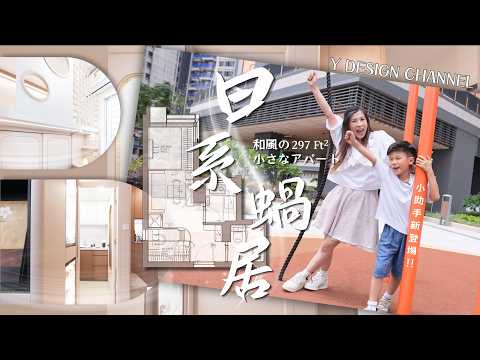 【日系小鍋居 】Y Interior Design l 日式設計 l 善用空間 l 室內設計 l 裝修