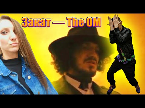 OST SHEKER 2  The OM  🌶 Закат🛑Чилить с Викой и Сашей