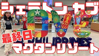 【ホテル】4泊5日のセブ旅行✈️最終章