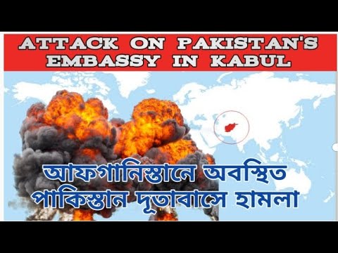 Pakistan embassy attack in Afghanistan || পাকিস্তানের দূতাবাসে হামলা || Indian 20 project