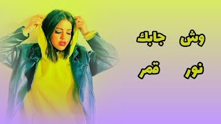 كلمات اغنية وش جابك نور قمر