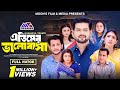 এতিমের ভালোবাসা Atimer Valobasha Full Natok BK Akash Jouty Islam Bangla 