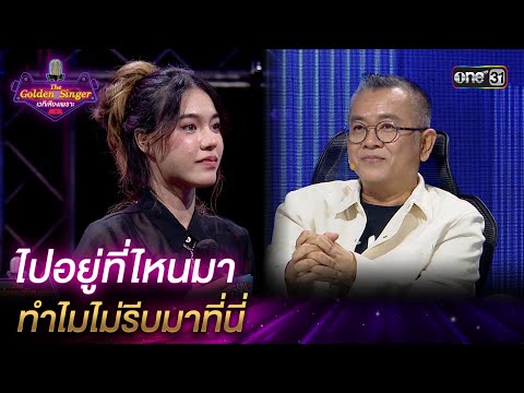 ไปอยู่ที่ไหนมา ทำไมไม่รีบมาที่นี่ | HIGHLIGHT The Golden Singer เวทีเสียงเพราะ