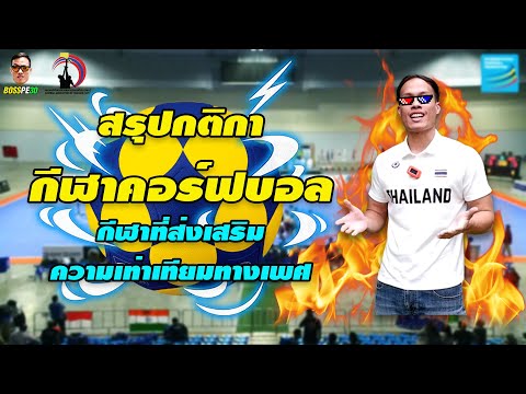 กติกากีฬาคอร์ฟบอล (The Rules of Korfball)