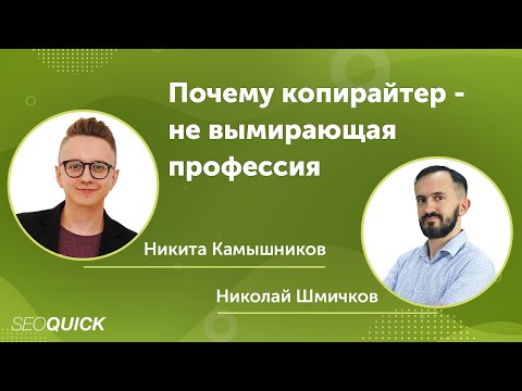 Почему копирайтер - не вымирающая профессия в 2022 году - Вебинар с Никитой Камышниковым