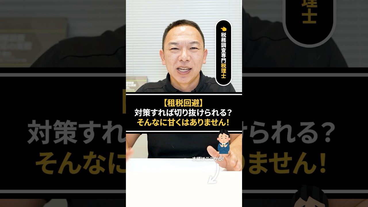 グレーな節税スキームで税金から逃げられる？そんな甘くはない！！