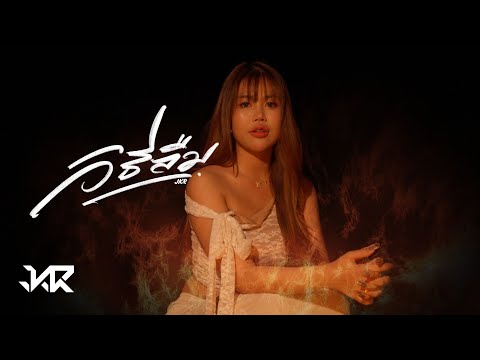 JKR - วิธีลืม (Official MV)