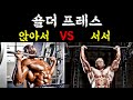 어깨운동(숄더프레스) 앉아서VS서서