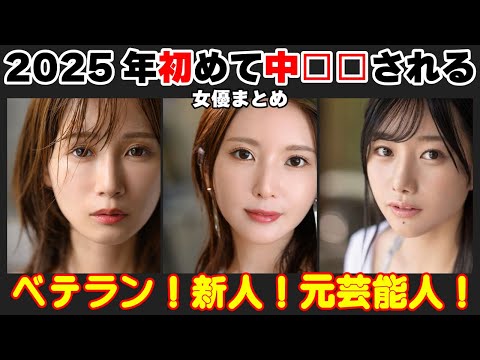 2025年初めて中□□される女優たち！！【2025年春最新】