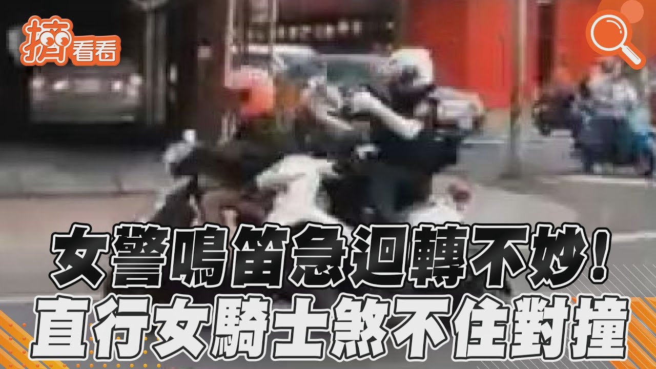 影音／女警鳴笛急迴轉不妙！　直行女騎士煞不住對撞