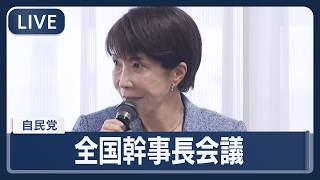 【ライブ】自民党 全国幹事長会議【LIVE】(2026年4月11日) ANN/テレ朝