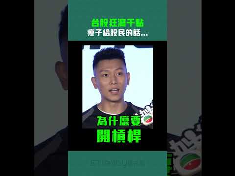 台股狂瀉千點　瘦子給股民的話... #Shorts