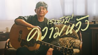 เรายังมีความหวัง – พงษ์สิทธิ์ คำภีร์