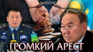 ГРОМКИЙ АРЕСТ В КАЗАХСТАНЕ