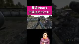 ホラフキンのDayZ生放送のダイジェスト！ #ゲーム実況　#ホラフキン #デイジー