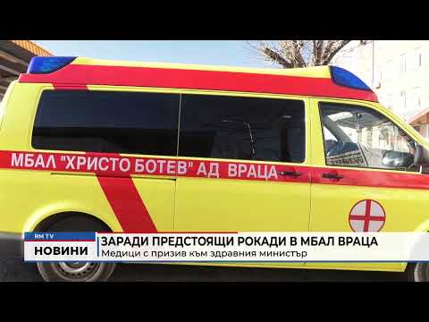 Заради предстоящи рокади в МБАЛ Враца: Медици с призив към здравния министър