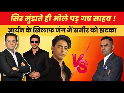 Sameer Wankhede vs Aryan Khan: Netflix Controversy Takes New Turn Bads of Bollywood| Shahrukh| SRK
