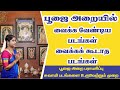 பூஜை அறையில் கட்டாயம் வைக்க வேண்டிய �