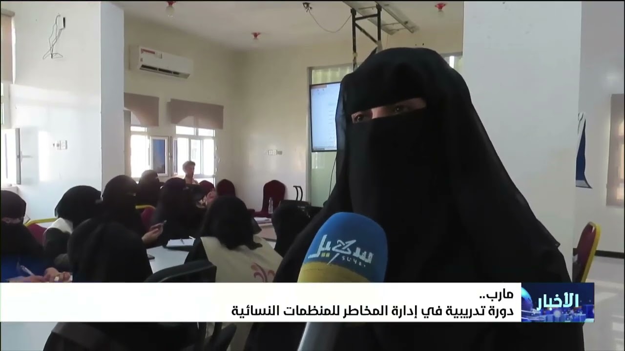 دورة تدريبية في إدارة المخاطر للمنظمات النسائية